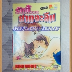 หนังสือการ์ตูน รักนี้..ยากจะลืมโดยRINA MORIOเล่มเดียวจบ บงกชสภาพดี