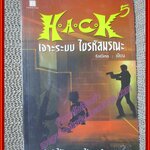 H.A.C.K เจาะระบบ ไขรหัสมรณะ เล่ม 05 โดย EniGma (หนังสือบ้าน มือสอง ) (สภาพ80-95%)