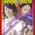 นิตยสารเรื่องย่อละครโทรทัศน์ ผักบุ้งกับกุ้งนาง ปี2547 โดยจีรนันท์ มะโนแจ่ม,วีรภาพ สุภาพไพบูลย์