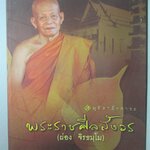 หนังสือมุทิตาสักการะ พระราชศีลสังวร (ผ่อง จิรธมโม) ปี พ.ศ.2552 วัดมัชฌิมาวาสวรวิหาร สงขลา