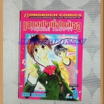 OA4501;หนังสือการ์ตูนแสนสุขใจเมื่อใกล้เธอครบชุด5เล่มจบโดยMIKI KIRITANIสนพ.บงกชสภาพดีเยี่ยม