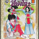 การ์ตูน ฮิเมโกะ จอมแก่นแก้ว เล่ม04