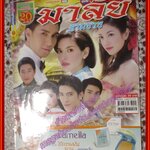 นิตยสารเรื่องย่อละครโทรทัศน์ มาลัยสามชาย ปี2557 พิยดา จุฑารัตนกุล ภูธเนศ หงษ์มานพ