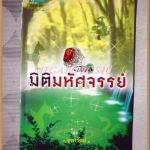 มิติมหัศจรรย์ โดยจุฑารัตน์ สภาพดี