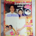 นิตยสารชีวิตจริง ฉบับวิวาห์ยิ่งใหญ่แห่งปี ปิ่น เจ