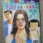 หนูหิ่นอินเตอร์ เล่ม075