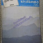 นิตยสารฟ้าเมืองทอง ฉบับ029 ปี2521 ปก ผานกแอ่น ภูกระดึง