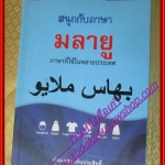 สนุกกับภาษามลายู หนังสือชุดภาษาอาเซียน โดย ประเสริฐ เย็นประสิทธิ์ (มือสองจากห้องสมุด) (สภาพ70-90%)