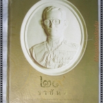 29ราชันต์ พระราชประวัติพระมหากษัตริย์ 29 พระองค์ทั่วโลก โดย พล.ต.อ.วสิษฐ เดชกุญชร