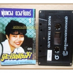 เทปเพลงไทยลูกทุ่ง พุ่มพวง ดวงจันทร์ ชุด1 ตะวันลับฟ้า