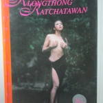 นางแบบไทย กรองทอง VOL.01 เห็นบน ไม่เห็นจุก ภาพสีทั้งเล่ม