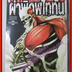 ผ่าพิภพไททัน Attack on Titan เล่ม03 สนพ.วิบูลย์กิจ (ปก50บาท)