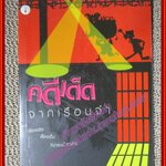 คดีเด็ดจากเรือนจำ โดย กรมราชทัณฑ์ (มือสอง) (สภาพ85-95%)