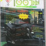 100วัตต์ เล่ม14 ปี2533 วิทยุสมัครเล่น