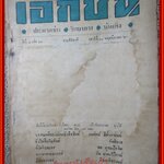 นิตยสาร เอกชน ฉบับที่ 51 ปี2489