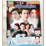 นิตยสารเรื่องย่อละครโทรทัศน์ เจ้าบ้านเจ้าเรือน ปี2559 เจษฎาภรณ์ ผลดี ศรีริต้า เจนเซ่น