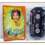 เทปเพลงไทยลูกทุ่ง สาลี่ ขนิษฐา ชุด วันนี้ยังมีเวลา