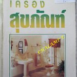 เครื่องสุขภัณฑ์ โดย มานะศิษฎ์ พิมพ์สาร / หนังสือแข็งแรง มีฝุ่นจับปกและสันกระดาษประปราย