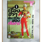 เรื่องฮาๆประจำวันของทั่นชาร์ เล่ม01 โดย NANBOKU สนพ.สยามฯ สภาพดีมาก