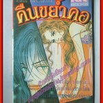 การ์ตูนบ้าน คืนขย้ำคอ เล่มเดียวจบ โดย MIYAWAKI AKIKO สนพ.KK BOOKS