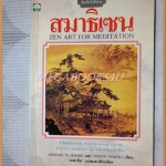 สมาธิเซน แปลโดยเหล่าซือ สภาพดี