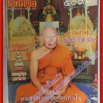 นิตยสารโลกทิพย์ เล่ม509 ปี2555 ปก หลวงพ่อห่วย จกกวโร