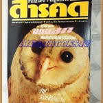 นิตยสารสารคดี ฉบับที่051 พฤษภาคม 2532 นกแสก,กังฟู,ผู้ไร้ที่อยู่อาศัย,