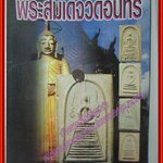 นิตยสารพระ ความแตกต่างของพระสมเด็จวัดอินทร์