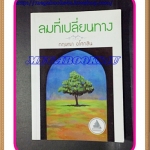 นิยาย ลมที่เปลี่ยทาง เขียนโดย กฤษณา อโศกสิน เล่มเดียวจบ สนพ.แสงดาวปก230บาทสภาพดี