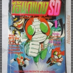 การ์ตูนเก่าไอ้มดแดง SD เล่ม01