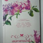 เสน่หาสายน้ำผึ้ง โดย ณพิชญานันท์ สนพ. อินเลิฟ (มือสอง) (สภาพ85-95%)