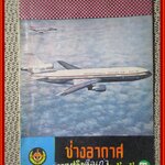 นิตยสาร ช่างอากาศ ปีที่26 ฉบับที่11 พฤศจิกายน 2515