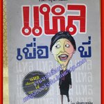 การ์ตูนล้อการเมือง แหลเพื่อพี่ ผู้เขียน: บัญชา/คามิน