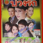 นิตยสารเรื่องย่อละคร บ่วงรัก สภาพดี