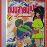 การ์ตูนบ้าน ถนนสายนี้เปรี้ยว ORANGE ROAD เล่ม01 สนพ.วิบูลย์กิจ (ปก35บาท)(18เล่มจบ)