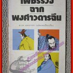 เพชรร่วง จากพงศาวดารจีน โดย ส.ว.พ. และ อารยา (มือสอง) (สภาพ85-95%)