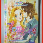 การ์ตูนบ้าน ROMANCE โรมานซ์ 166 เล่มเดียวจบ สนพ.หมึกจีน