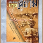 ครั้งหนึ่งในกรุงสยาม โดยจุติ สภาพดี