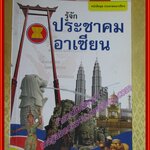 รู้จักประชาคมอาเซียน ผู้เขียน วิทย์ บัณฑิตกุล (มือสองจากห้องสมุด) (สภาพ70-80%)
