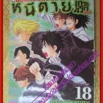 หนังสือการ์ตูน หนีตายเกาะนรกล้านปี Cage of EDEN เล่ม18 โดยYOSHINOBU YAMADA สนพ.วิบูลย์กิจ (ครบชุด21เล่มจบ)