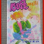 เชอร์รี่คนนี้ไง เล่มเดียวจบ/เอมิโกะ ซูกิ/ สนพ.หมึกจีน