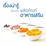 เรื่องน่ารู้ เกี่ยวกับ ผลิตภัณฑ์อาหารเสริม
