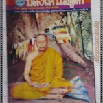 นิตยสารพลังเหนือโลก เล่ม23 ปี2527 ปกหลวงพ่อเริ่ม