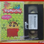 วีดีโอเทป Video Tape ชินจังจอมแก่น ม้วน21