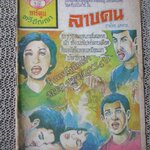 การ์ตูนไทยเล่มละบาท เรื่อง ลาบคน โดย แตงกวา / ปกและกระดาษมีคราบน้ำ สันปกมีรอยขาดกรอบ