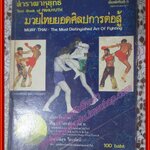หนังสือ ตำราพาหุยุทธ มวยไทยยอดศิลปการต่อสู้ Muay Thai,The Most Art Distingished Art Of Fightting โดย ปัญญา ไกรทัศน์