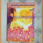 OA0801;หนังสือการ์ตูนหัวใจไร้เงารักครบชุด12เล่มจบโดยYUKI SUETSUGUสนพ.บงกชสภาพดีเยี่ยม