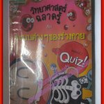 วิทยาศาสตร์ฉลาดรู้ เรื่อง ระบบต่างๆของร่างกาย (ฉบับการ์ตูน) โดย กวอนชินโฮ สนพ.อมรินทร์ (มือสอง) (สภาพ85-95%)