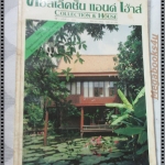 นิตยสารคอลเล็คชั่น แอนด์ เฮ้าส์ ฉบับที่09 พ.ศ.2533 ตำหนิ