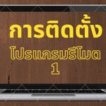 การติดตั้งโปรแกรม Remote 1